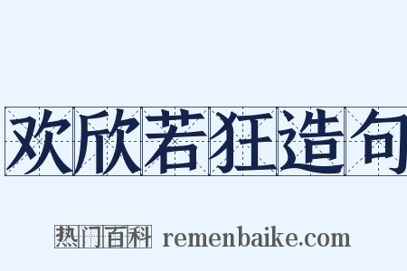 欢欣若狂造句是什么意思的图片